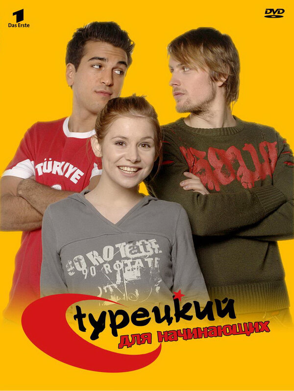 Турецкий для начинающих сериал 2006 смотреть онлайн бесплатно в хорошем качестве HD